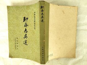 聊斋志异选