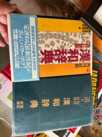 角川最新汉和辞典 改订新版