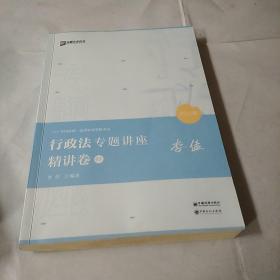 2021众合李佳行政法专题讲座精讲