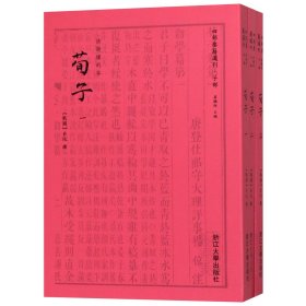 荀子(共3册)/四部要籍选刊 浙江大学出版社 9787308181167 荀况