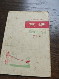 四川省中学试用课本 英语 第三册
