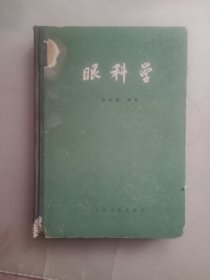 眼科学(精装)