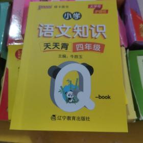 22版小学Q-BOOK--小学语文知识天天背四年级