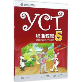YCT标准教程 苏英霞 主编 9787040454529 高等教育出版社