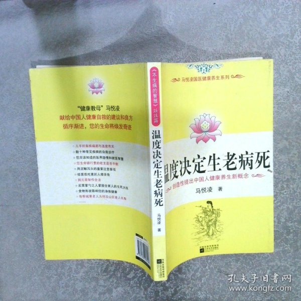 温度决定生老病死：《不生病的智慧》姊妹篇