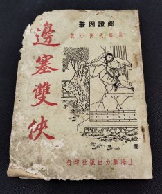 民国武侠小说 边塞双侠（上）