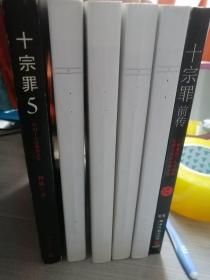 十宗罪（初版未删节本6册，即前传+1-5部，蜘蛛 著）16开本 湖南文艺出版社2010-2015年出版发行。