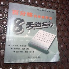 百分格科学练字法 8天治烂字