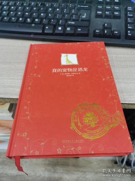 我的宠物是恐龙：全球儿童文学典藏书系