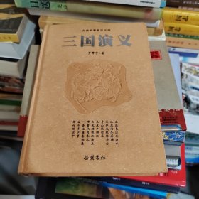 古典名著普及文库：三国演义