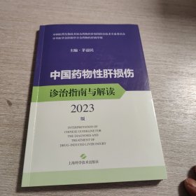 中国药物性肝损伤诊治指南与解读（2023版）