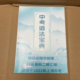 2023中考道法宝典