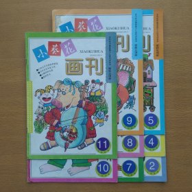 小葵花 1998 2、4、5、7-11 8册合售