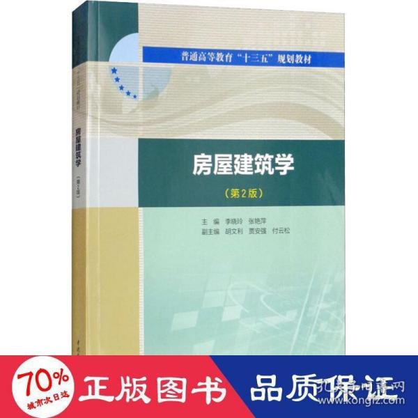 房屋建筑学（第2版）/普通高等教育“十三五”规划教材