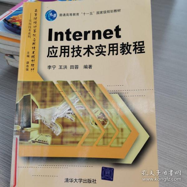 高等院校计算机应用技术规划教材·实用技术系列：Internet应用技术实用教程