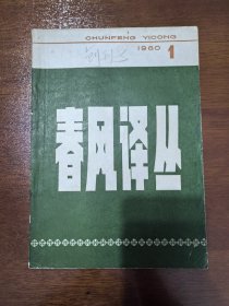 春风译丛 1980.1创刊号