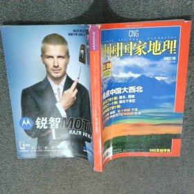 中国国家地理2007 10