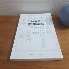 钓鱼岛冲突的起点：冲绳返还