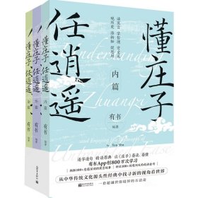 懂庄子任逍遥（全3册）有书9787510476594新世界出版社