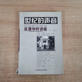 世纪的声音:在清华听讲座