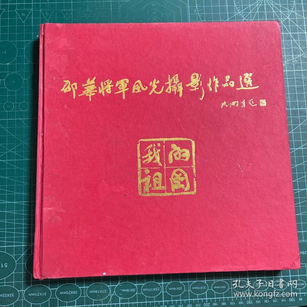 我的祖国:邵华将军风光摄影作品选