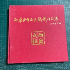 我的祖国:邵华将军风光摄影作品选［精装］（作者签名）