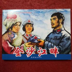 连环画 《金沙江畔 》王井绘画， 连环画出版社, 非凡百年奋斗路—，庆祝中国共产党成立100周年百种经典连环画。