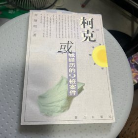 柯克或我经历的9桩案件