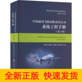 中国商用飞机有限责任公司系统工程手册（第6版）