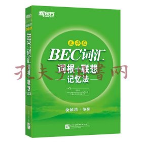 新东方 BEC词汇词根+联想记忆法·乱序版