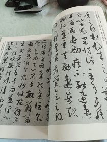 中国历代书法碑帖精粹：孙过庭书谱