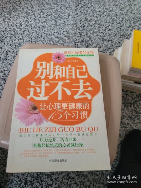 别和自己过不去：让心理更健康的15个习惯