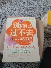 别和自己过不去：让心理更健康的15个习惯