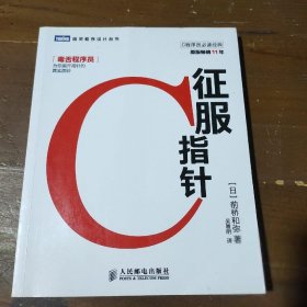 征服C指针[日]前桥和弥  著；吴雅明  译人民邮电出版社