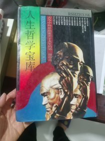人生哲学宝库（精装厚册）