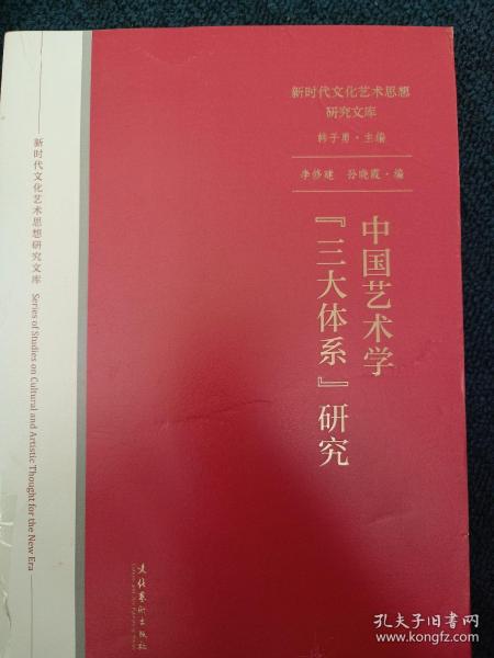 中国艺术学“三大体系”研究（新时代文化艺术思想研究文库）