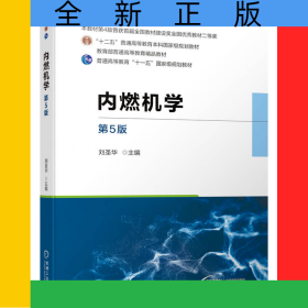 內(nèi)燃機(jī)學(xué)第5版