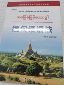 缅甸语语法：亚非语言文学国家级特色专业建设点系列教材