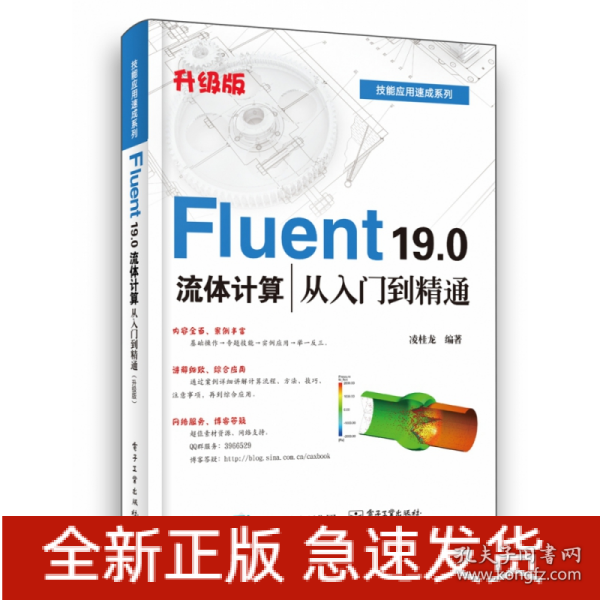 Fluent19.0流体计算从入门到精通（升级版）