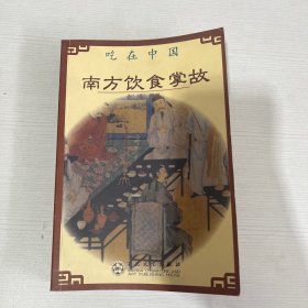 南方饮食掌故