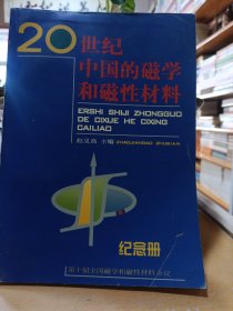 20世纪中国的磁学和磁性材料纪念册