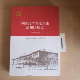 中国共产党领北京市通州区历史