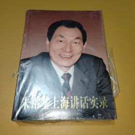 上海讲话实录