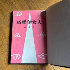 塔里的女人 （真善美图书出版公司民国三十七年版）扉页印有北京大学图书馆藏印大印章