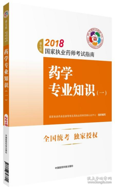 执业药师考试用书2018西药教材 国家执业药师考试指南 药学专业知识（一）（第七版）