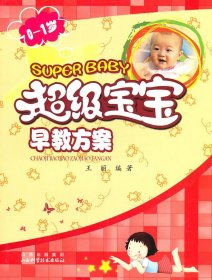 【正版书籍】0-1岁超级宝宝早教方案