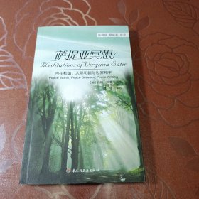 万千心理·萨提亚冥想：内在和谐、人际和睦与世界和平