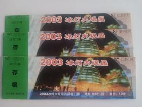 门票；2003冰灯大观园（17张合售）