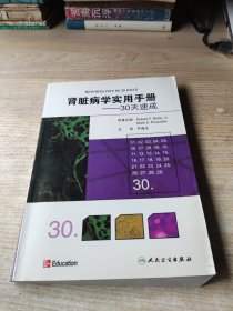 肾脏病学实用手册：30天速成