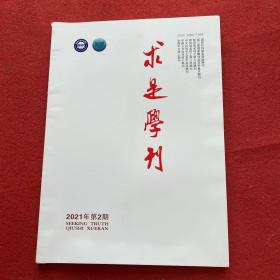 求是学刊2021年第2期